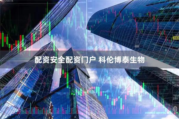配资安全配资门户 科伦博泰生物